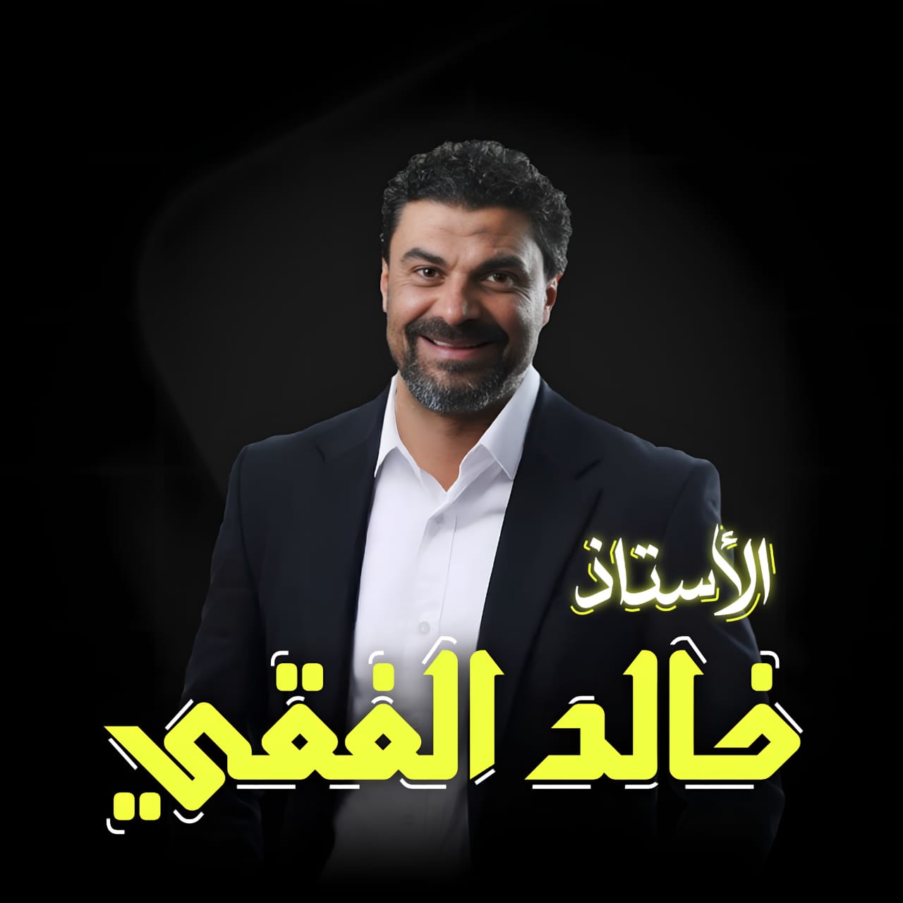 خالد الفقي